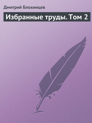 cover image of Избранные труды. Том 2